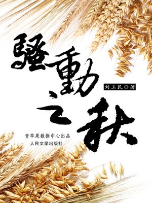 cover image of 骚动之秋
